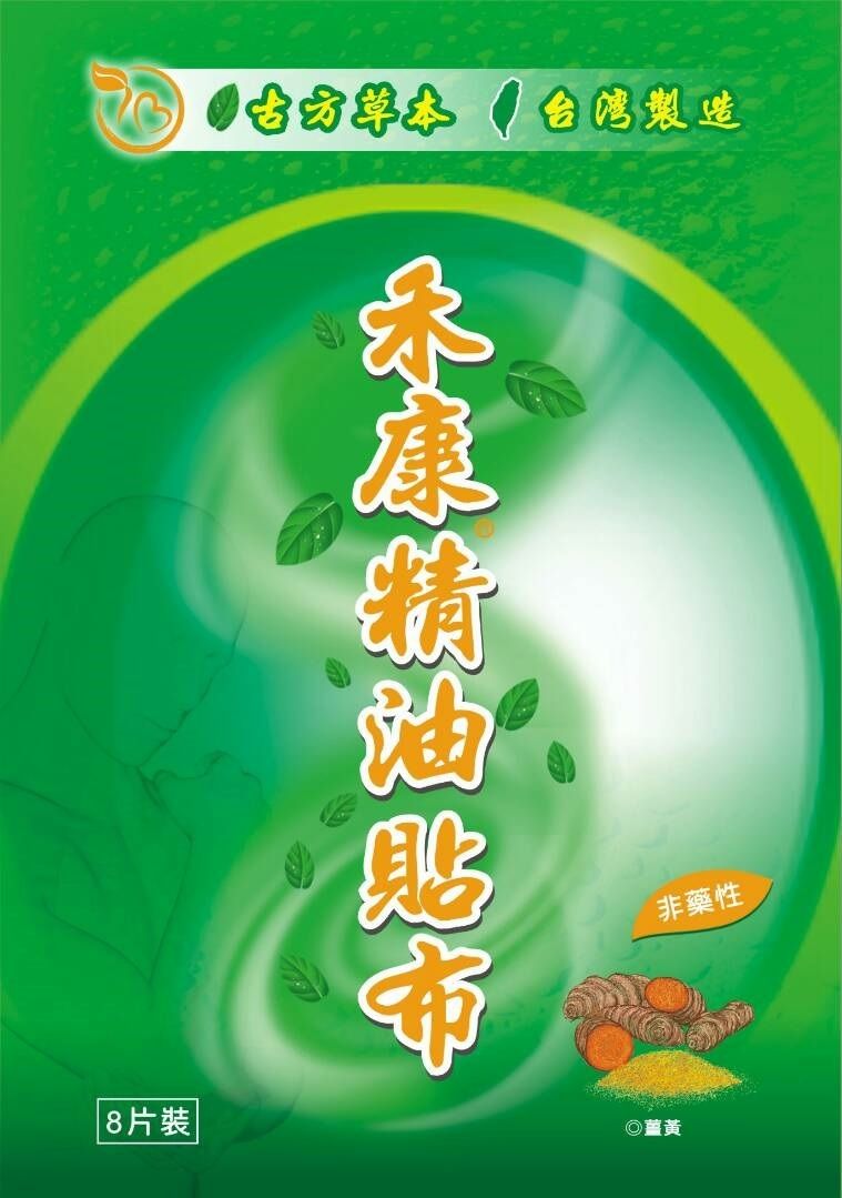 禾康薑黃精油貼布